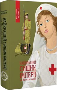 Книга Найкращий сищик імперії на Великій війні. 1914-1916. Автор - Владислав Івченко (Темпора)