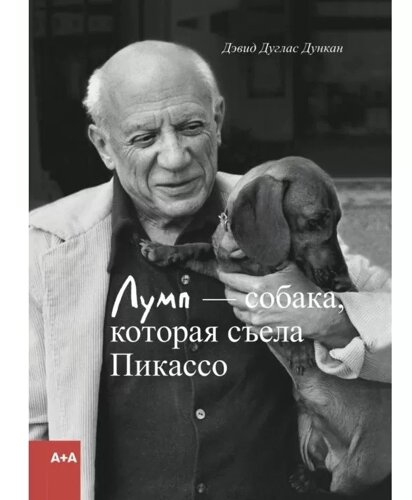 Книга Лумп — собака, яка з'їла Пікассо. Автор - Дункан Девід (AdMarginem)