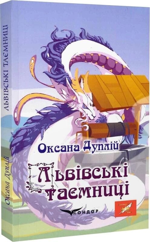 Книга Львівські таємниці. Автор - Оксана Дуплій (Кондор) від компанії Книгарня БУККАФЕ - фото 1