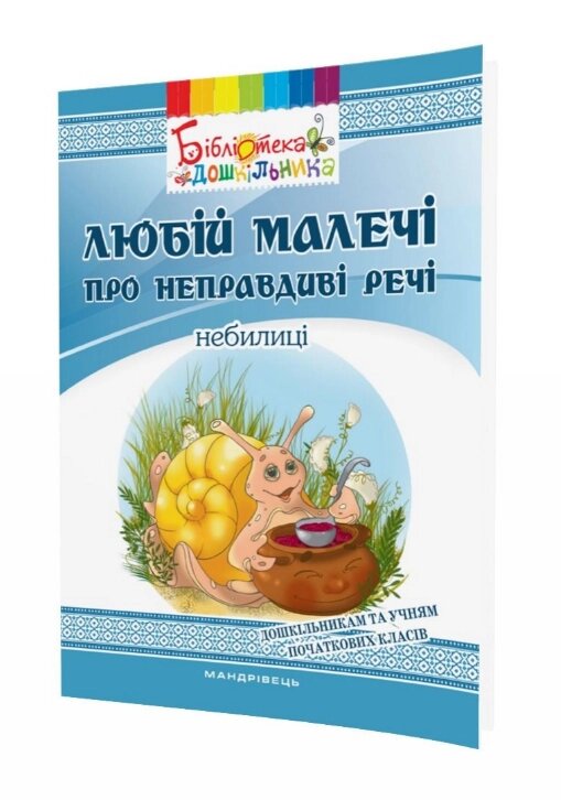 Книга Любій малечі про неправдиві речі. Бібліотека дошкільника. Автор - Яловська Ольга (Мандрівець) від компанії Книгарня БУККАФЕ - фото 1