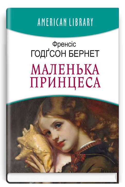 Книга Маленька принцеса. American Library. Автор - Френсіс Бернет (Знання) від компанії Книгарня БУККАФЕ - фото 1