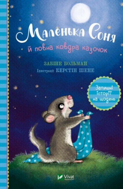 Книга Маленька Соня й повна ковдра казочок. Автор - Забіне Больман (Vivat) від компанії Книгарня БУККАФЕ - фото 1