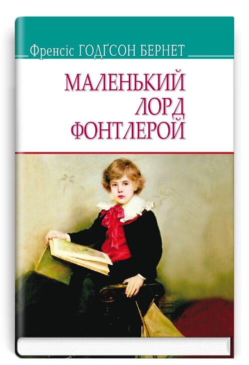 Книга Маленький лорд Фонтлерой. American Library. Автор - Френсіс Бернет (Знання) від компанії Книгарня БУККАФЕ - фото 1