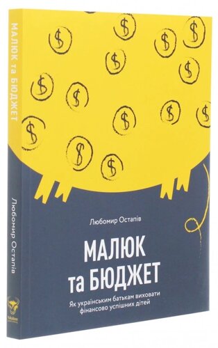 Книга Малюк та бюджет. Автор - Любомир Остапів (Yakaboo Publishing)
