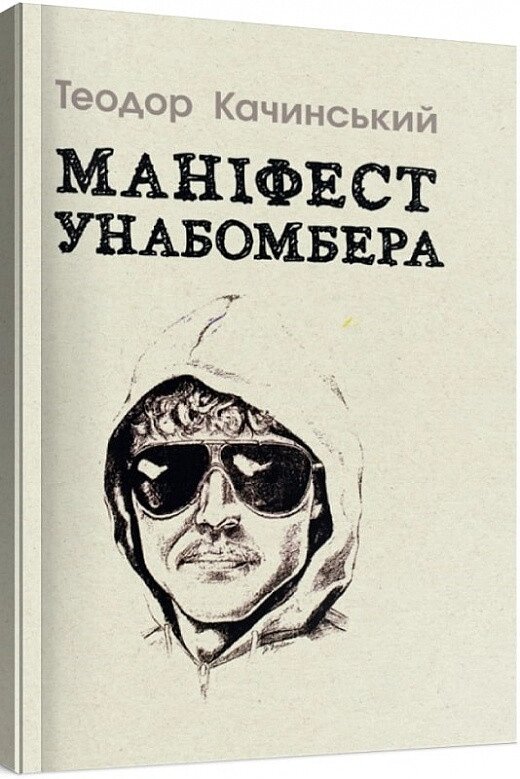 Книга Маніфест Унабомбера. Автор - Теодор Качинський (ЦУЛ) від компанії Книгарня БУККАФЕ - фото 1