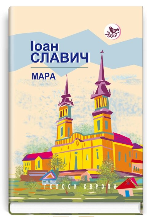 Книга Мара. Голоси Європи. Автор - Іоан Славич (Знання) (тв.) від компанії Книгарня БУККАФЕ - фото 1
