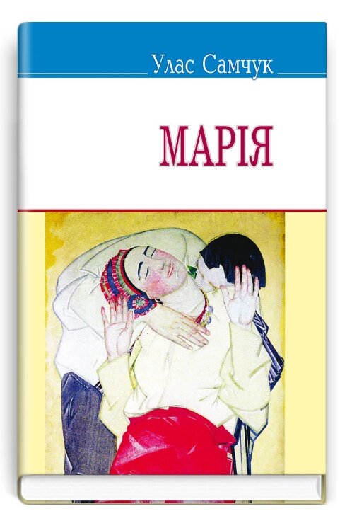 Книга Марія. Скарби. Автор - Улас Самчук (Знання) (тв.) від компанії Книгарня БУККАФЕ - фото 1