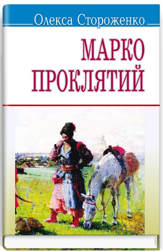 Книга Марко Проклятий. Скарби. Автор - Олекса Стороженко (Знання) (м'яка) від компанії Книгарня БУККАФЕ - фото 1