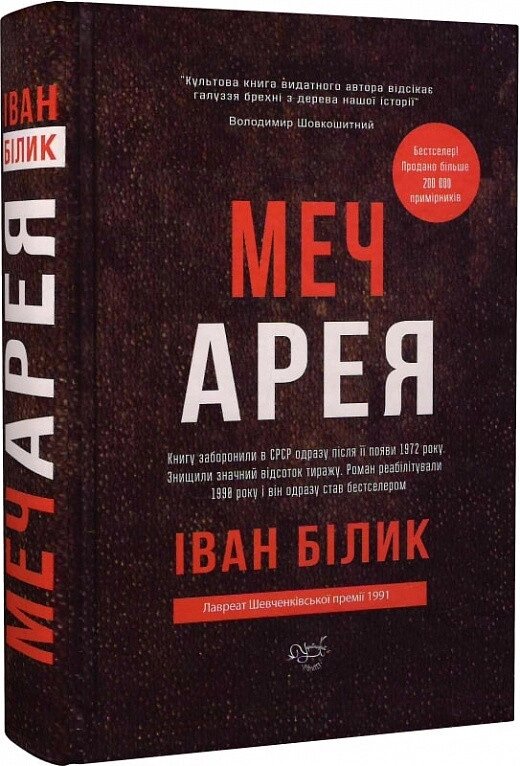 Книга Меч Арея. Автор - Іван Білик (Український пріоритет) від компанії Книгарня БУККАФЕ - фото 1