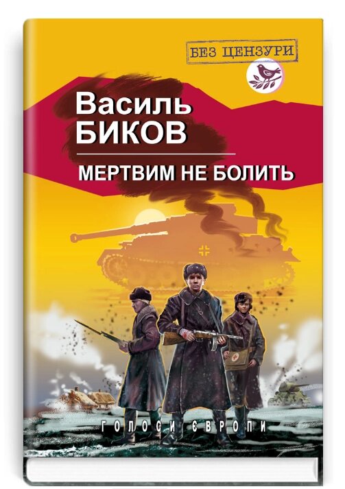 Книга Мертвим не болить. Голоси Європи. Автор - Василь Биков (Знання) від компанії Книгарня БУККАФЕ - фото 1