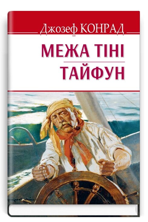 Книга Межа тіні. Тайфун. English Library. Автор - Джозеф Конрад (Знання) від компанії Книгарня БУККАФЕ - фото 1