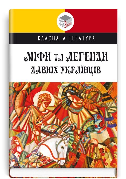 Книга Міфи та легенди давніх українців. Класна література. Упорядник - О. О. Ганзюк (Знання) від компанії Книгарня БУККАФЕ - фото 1