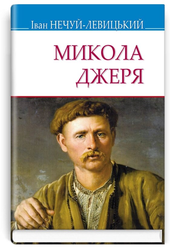 Книга Микола Джеря. Скарби. Автор - Іван Нечуй-Левицький (Знання) (тв.) від компанії Книгарня БУККАФЕ - фото 1