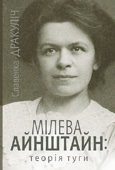 Книга Мілева Айнштайн: теорія туги. Автор - Славенка Дракуліч (Богдан) від компанії Книгарня БУККАФЕ - фото 1