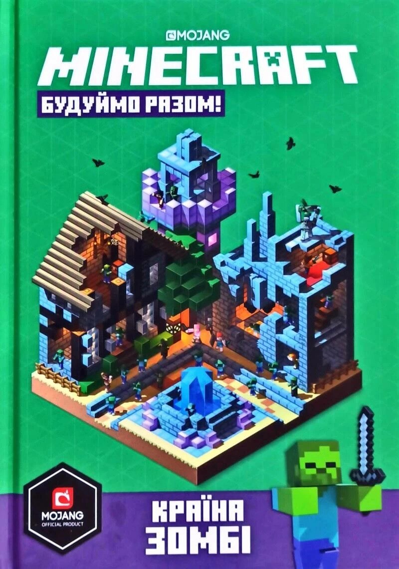 Книга MINECRAFT Будуймо разом! Країна зомбі. Автор - Стефані Мілтон (Artbooks) (тв.) від компанії Книгарня БУККАФЕ - фото 1