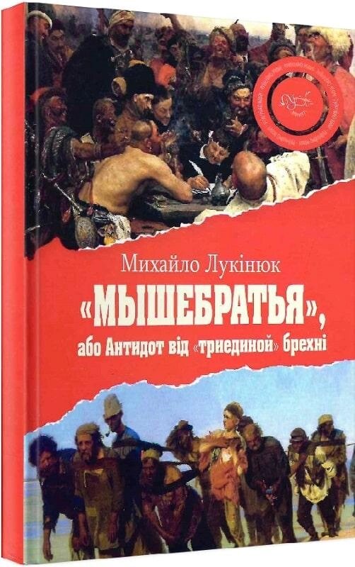 Книга «Мишебратья», або Антидот від «триединой» брехні. Автор - Михайло Лукінюк (Український пріоритет) від компанії Книгарня БУККАФЕ - фото 1