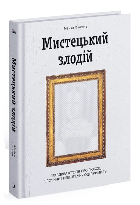 Книга Мистецький злодій. Автор - Фінкель Майкл (Ще одну сторінку) від компанії Книгарня БУККАФЕ - фото 1