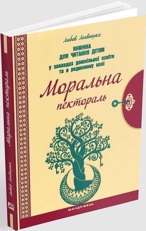 Книга Моральна пектораль. Книжка для читання дітям. Автор - Любов Лохвицька (Мандрівець) від компанії Книгарня БУККАФЕ - фото 1