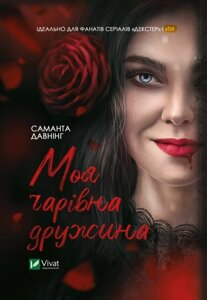 Книга Моя чарівна дружина. Автор - Давнінг Саманта (Vivat)