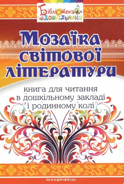 Книга Мозаїка світової літератури. Книга для читання. Автор - Іріна Рєзніченко (Мандрівець) від компанії Книгарня БУККАФЕ - фото 1