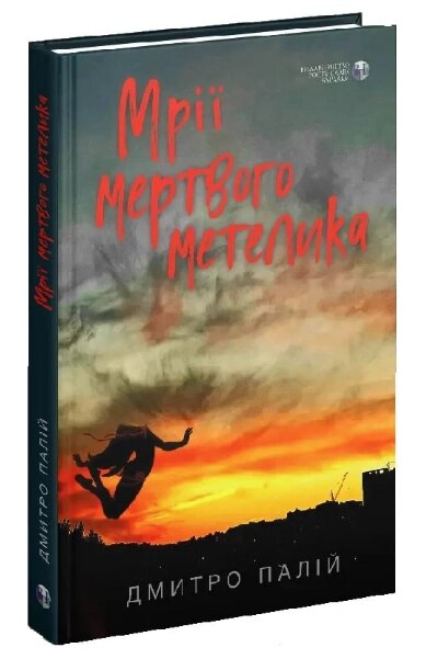 Книга Мрії мертвого метелика. Автор - Дмитро Палій (Вид. Р. Бурлаки) від компанії Книгарня БУККАФЕ - фото 1