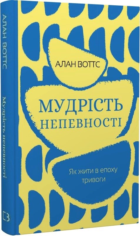 Книга Мудрість непевності. Як жити в епоху тривоги. Автор - Алан Воттс (BookChef) від компанії Книгарня БУККАФЕ - фото 1