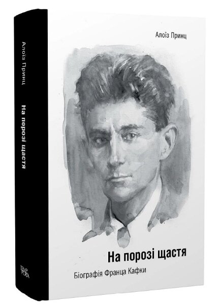 Книга На порозі щастя. Біографія Франца Кафки. Серія Біографістика. Автор - Алоїз Принц (Темпора) від компанії Книгарня БУККАФЕ - фото 1