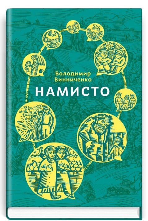 Книга Намисто. Скарби: молодіжна серія. Автор - Володимир Винниченко (Знання) від компанії Книгарня БУККАФЕ - фото 1