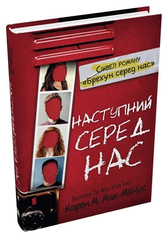 Книга Наступний серед нас. Автор - Карен М. Мак-Манус (КМ-Букс) від компанії Книгарня БУККАФЕ - фото 1