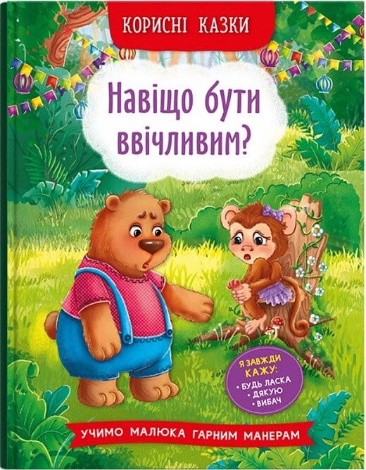 Книга Навіщо бути ввічливим? Корисні казки (Crystal Book) від компанії Книгарня БУККАФЕ - фото 1