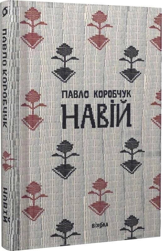 Книга Навій. Автор - Павло Коробчук (Віхола) від компанії Книгарня БУККАФЕ - фото 1