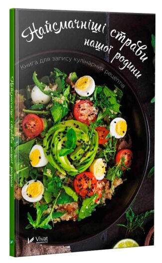 Книга Найсмачніші страви нашої родини. Книга для запису кулінарних рецептів (Vivat) від компанії Книгарня БУККАФЕ - фото 1