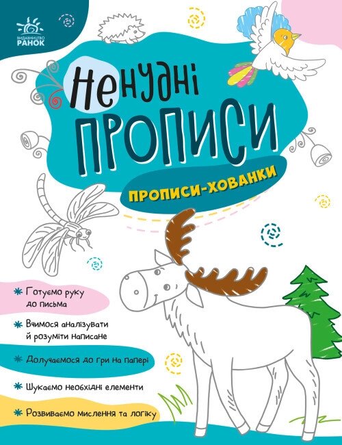Книга Ненудні прописи. Прописи-хованки (Ранок) від компанії Книгарня БУККАФЕ - фото 1