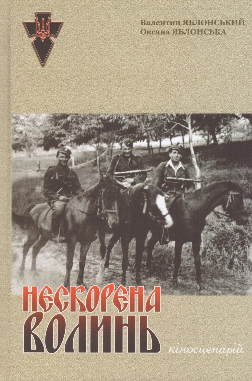 Книга Нескоронена Волінь. Бібліотека МГО. Автор - Валентин Яблонський, Оксана Яблонська (Український пріоритет) від компанії Книгарня БУККАФЕ - фото 1