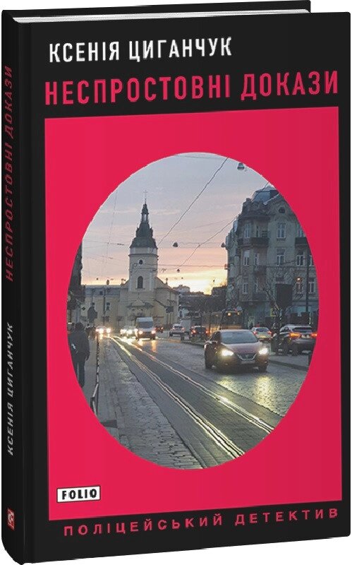 Книга Неспростовні докази. Поліцейський детектив. Автор - Ксенія Циганчук (Folio) від компанії Книгарня БУККАФЕ - фото 1