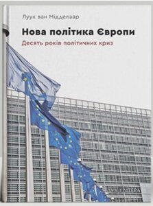 Книга Нова політика Європи: десять років політичних криз. Автор - Луук ван Мідделаар (Дух і Літера)