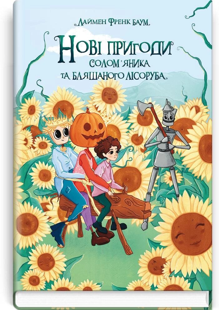 Книга Нові пригоди Солом'яника та Бляшаного Лісоруба. Скарби: молодіжна серія. Автор - Френк Баум (Знання) від компанії Книгарня БУККАФЕ - фото 1