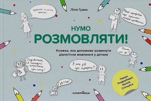 Книга Нумо розмовляти! Книжка, що допоможе розвинути діалогічне мовлення. Автор - Лариса Стахова (Мандрівець) від компанії Книгарня БУККАФЕ - фото 1