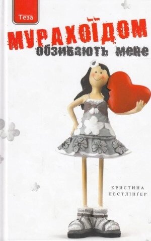 Книга Обзивають мене мурахоїдом. Автор - Кристина Нестлінґер (Теза) від компанії Книгарня БУККАФЕ - фото 1