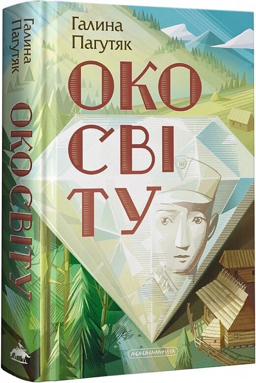 Книга Око світу. Книга 1. Автор - Галина Пагутяк (А-БА-БА-ГА-ЛА-МА-ГА) від компанії Книгарня БУККАФЕ - фото 1