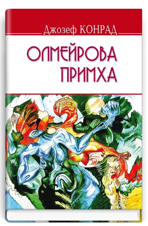 Книга Олмейрова примха. English Library. Автор - Джозеф Конрад (Знання) від компанії Книгарня БУККАФЕ - фото 1