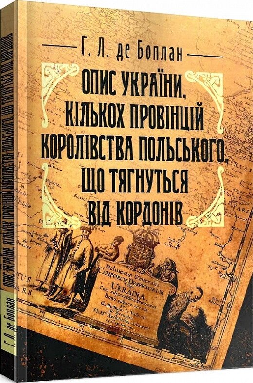Книга Опис України. Автор - Гійом Левассер де Боплан (ЦУЛ) від компанії Книгарня БУККАФЕ - фото 1