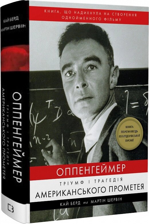Книга Оппенгеймер. Тріумф і трагедія Американського Прометея. Автор - Кай Берд (BookChef) від компанії Книгарня БУККАФЕ - фото 1