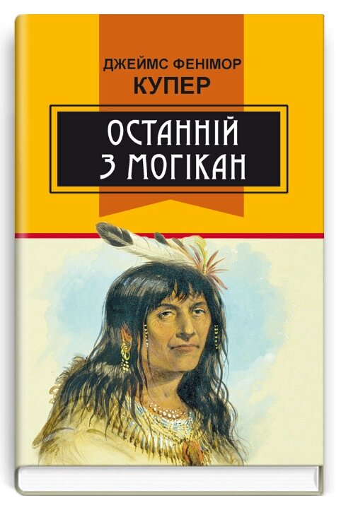 Книга Останній з могікан. Класна література. Автор - Фенімор Купер (Знання) від компанії Книгарня БУККАФЕ - фото 1