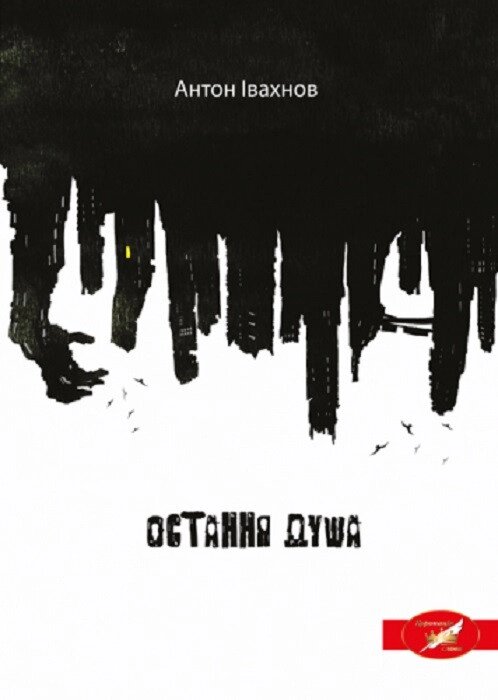 Книга Остання душа. Автор - Антон Івахнов (Ліра-К) від компанії Книгарня БУККАФЕ - фото 1