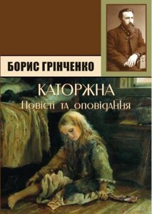 Книга Каторжна. Автор - Борис Грінченко (Андронум)