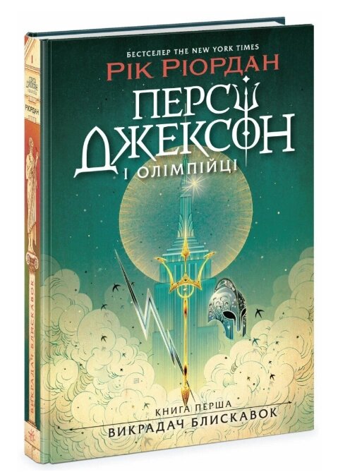 Книга Персі Джексон і Олімпійці. Книга 1. Викрадач блискавок. Автор - Рік Ріордан (Ранок) від компанії Книгарня БУККАФЕ - фото 1