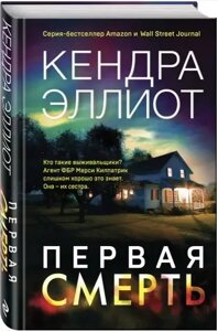 Книга Перша смерть. Кендра Еліот (Форс).