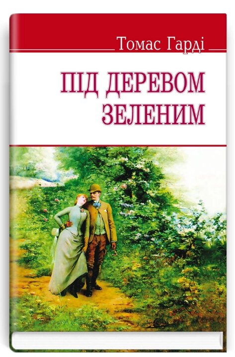 Книга Під деревом зеленим. English Library. Автор - Томас Гарді (Знання) (тв.) від компанії Книгарня БУККАФЕ - фото 1