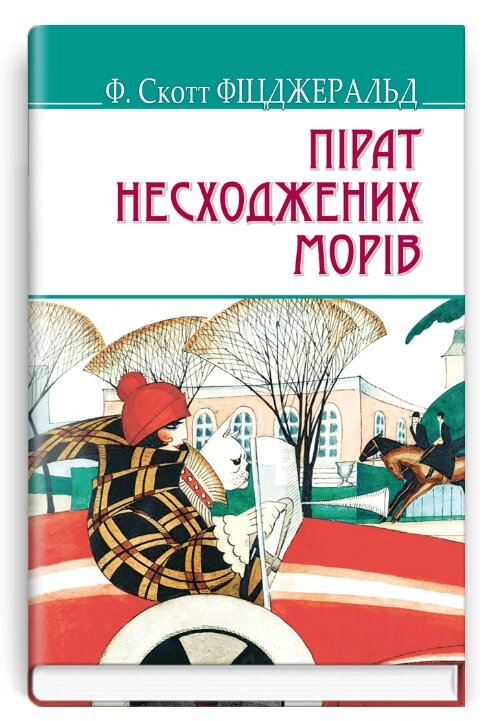 Книга Пірат несходжених морів та інші історії. American Library. Автор - Френсіс Скотт Фіцджеральд (Знання) від компанії Книгарня БУККАФЕ - фото 1